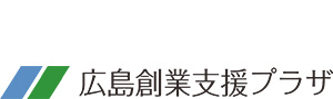 広島創業支援プラザは起業をサポート