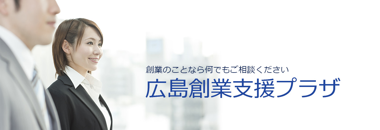 広島創業支援プラザ