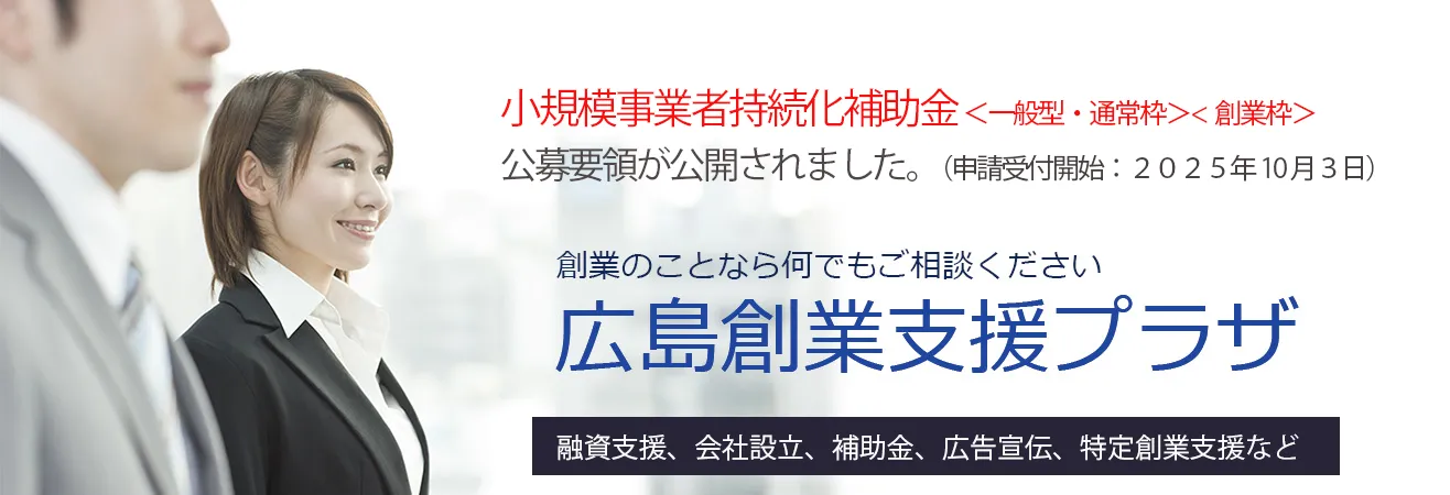 広島創業支援プラザ