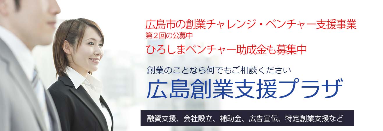 広島創業支援プラザ