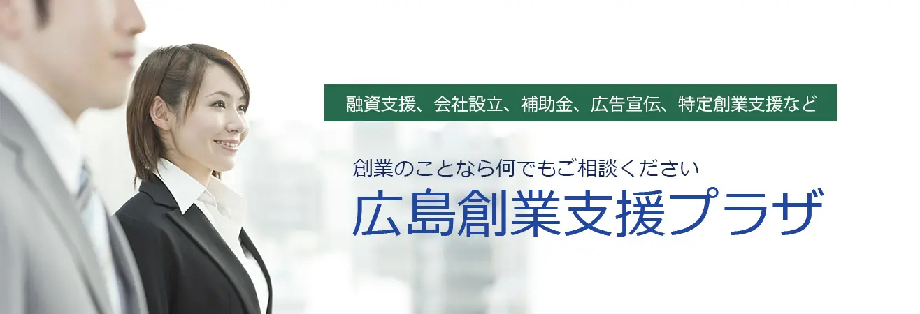 広島創業支援プラザ