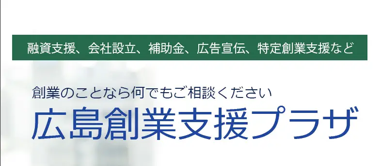 広島創業支援プラザ