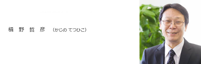 広島創業支援プラザ 代表　楫野哲彦
