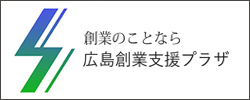 広島創業支援プラザ